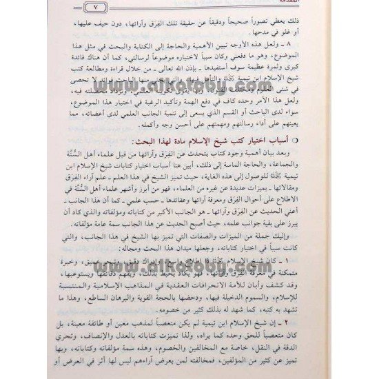 آراء الفرق الإسلامية في كتب شيخ الإسلام ابن تيمية