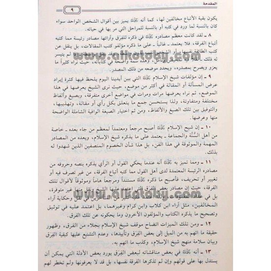 آراء الفرق الإسلامية في كتب شيخ الإسلام ابن تيمية