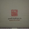 دار إحياء التراث العربي للنشر والتوزيع