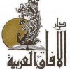 دار الآفاق العربية للنشر والتوزيع