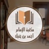 مكتبة أحمد بن حنبل